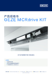 GEZE MCRdrive KIT 产品规格书 ZH
