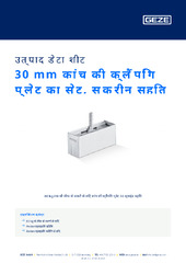 30 mm कांच की क्लैंपिंग प्लेट का सेट, स्क्रीन सहित उत्पाद डेटा शीट HI