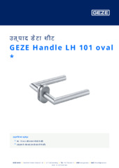 GEZE Handle LH 101 oval  * उत्पाद डेटा शीट HI