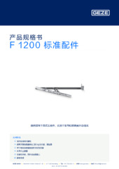 F 1200 标准配件 产品规格书 ZH