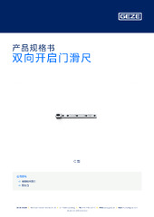 双向开启门滑尺 产品规格书 ZH