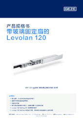 带玻璃固定扇的 Levolan 120 产品规格书 ZH