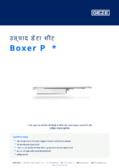 Boxer P  * उत्पाद डेटा शीट HI