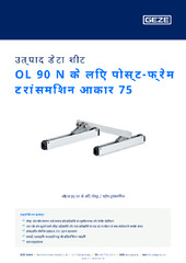 OL 90 N के लिए पोस्ट-फ्रेम ट्रांसमिशन आकार 75 उत्पाद डेटा शीट HI