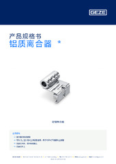 铝质离合器  * 产品规格书 ZH