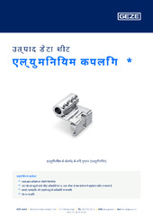 एल्युमिनियम कपलिंग  * उत्पाद डेटा शीट HI