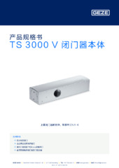 TS 3000 V 闭门器本体 产品规格书 ZH