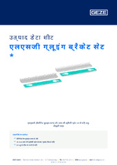 एलएसजी ग्लूइंग ब्रैकेट सेट  * उत्पाद डेटा शीट HI