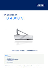 TS 4000 S 产品规格书 ZH