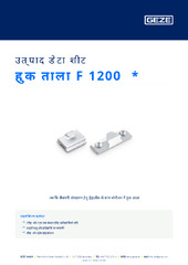 हुक ताला F 1200  * उत्पाद डेटा शीट HI