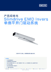 Slimdrive EMD Invers 单扇平开门驱动系统 产品规格书 ZH