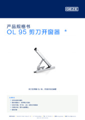 OL 95 剪刀开窗器  * 产品规格书 ZH