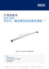 GC GR EMD，通过螺栓连接悬挂螺栓  * 产品规格书 ZH