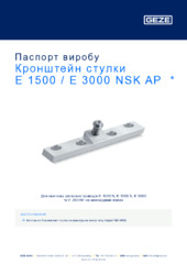 Кронштейн стулки E 1500 / E 3000 NSK AP  * Паспорт виробу UK