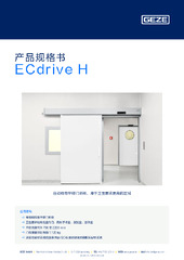 ECdrive H 产品规格书 ZH