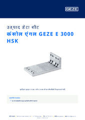 कंसोल एंगल GEZE E 3000 HSK उत्पाद डेटा शीट HI