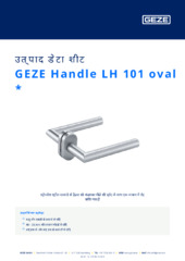 GEZE Handle LH 101 oval  * उत्पाद डेटा शीट HI