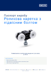 Роликова каретка з підвісним болтом Паспорт виробу UK