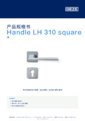 Handle LH 310 square  * 产品规格书 ZH