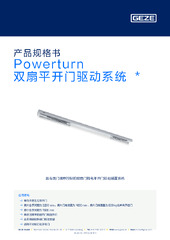 Powerturn 双扇平开门驱动系统  * 产品规格书 ZH