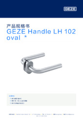 GEZE Handle LH 102 oval  * 产品规格书 ZH