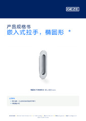 嵌入式拉手，椭圆形  * 产品规格书 ZH