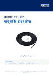 सर्विस इंटरफ़ेस उत्पाद डेटा शीट HI