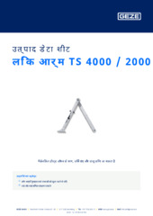 लिंक आर्म TS 4000 / 2000 उत्पाद डेटा शीट HI