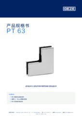PT 63 产品规格书 ZH