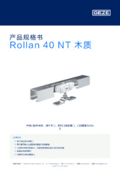 Rollan 40 NT 木质 产品规格书 ZH