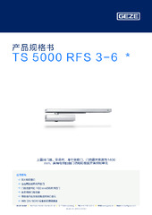 TS 5000 RFS 3-6  * 产品规格书 ZH