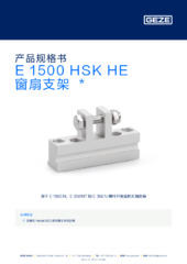 E 1500 HSK HE 窗扇支架  * 产品规格书 ZH