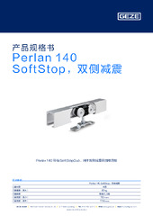 Perlan 140 SoftStop，双侧减震 产品规格书 ZH