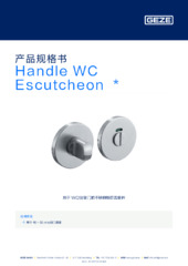 Handle WC Escutcheon  * 产品规格书 ZH