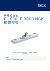 E 1500/ E 3000 NSK  窗扇支架  * 产品规格书 ZH
