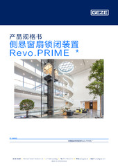 侧悬窗扇锁闭装置 Revo.PRIME  * 产品规格书 ZH