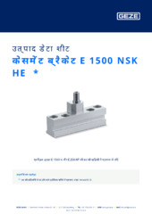 केसमेंट ब्रैकेट E 1500 NSK HE  * उत्पाद डेटा शीट HI