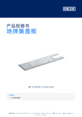 地弹簧盖板 产品规格书 ZH