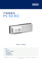 PL 50 RD 产品规格书 ZH
