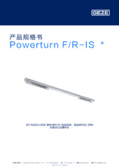 Powerturn F/R-IS  * 产品规格书 ZH