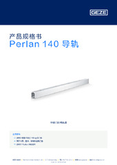 Perlan 140 导轨 产品规格书 ZH