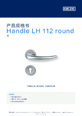 Handle LH 112 round  * 产品规格书 ZH