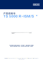 TS 5000 R-ISM/S  * 产品规格书 ZH