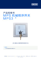 MPS 机械程序开关 MPS3  * 产品规格书 ZH