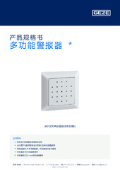 多功能警报器  * 产品规格书 ZH