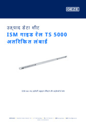 ISM गाइड रेल TS 5000 अतिरिक्त लंबाई उत्पाद डेटा शीट HI