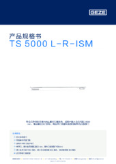 TS 5000 L-R-ISM 产品规格书 ZH