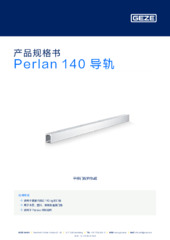 Perlan 140 导轨 产品规格书 ZH