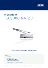 TS 2000 NV BC 产品规格书 ZH