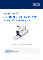 OL 90 N / OL 95 के लिए मानक लीफ ब्रैकेट  * उत्पाद डेटा शीट HI
